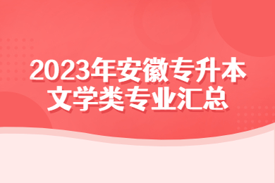 2023年安徽专升本文学类专业汇总