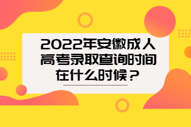 2022年安徽成人高考录取查询时间在什么时候？