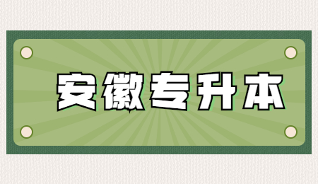 安徽专升本
