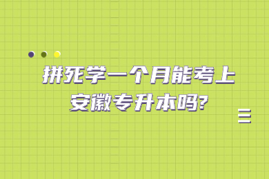 拼死学一个月能考上安徽专升本吗?
