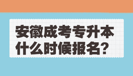安徽成考专升本