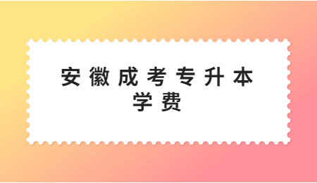 安徽成考专升本学费
