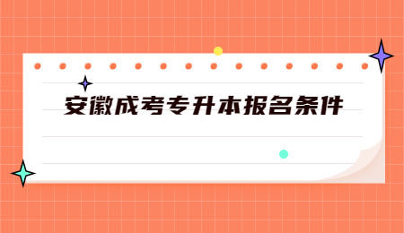 安徽成考专升本报名条件