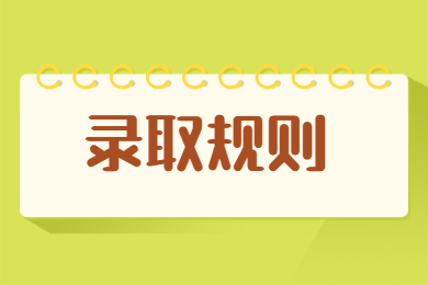 2022年淮南师范学院专升本录取规则
