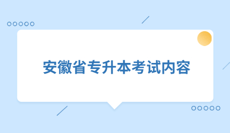 安徽省专升本考试内容.jpg