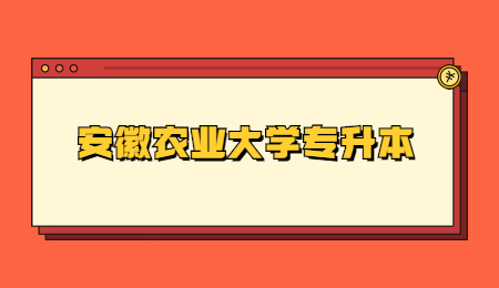 安徽农业大学专升本.jpg