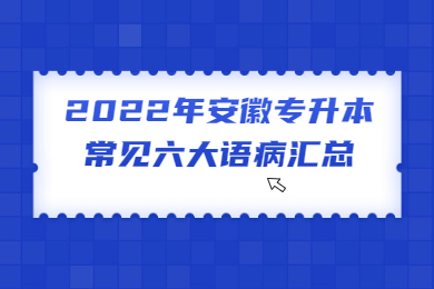 2022年安徽专升本常见六大语病汇总