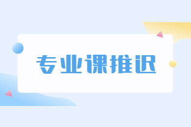 2022年阜阳师范大学专升本专业课再次推迟通知