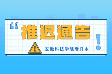 2022年安徽科技学院专升本专业课考试再次推迟通知