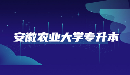 安徽农业大学专升本.jpg