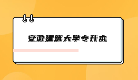 安徽建筑大学专升本.jpg