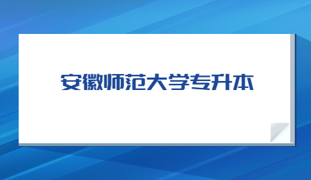 安徽师范大学专升本.jpg