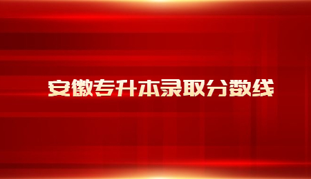 安徽专升本录取分数线.jpg
