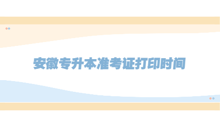 安徽专升本准考证打印时间.jpg