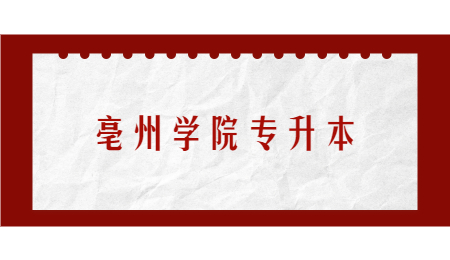 亳州学院专升本.jpg