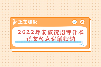 2022年安徽统招专升本语文考点讲解归纳