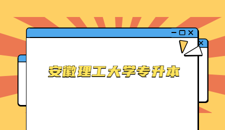 安徽理工大学专升本.jpg