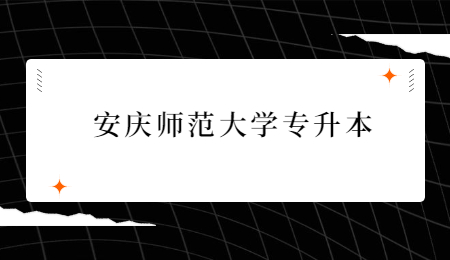 安庆师范大学专升本.jpg
