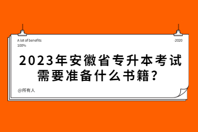 2023年安徽省专升本考试需要准备什么书籍？