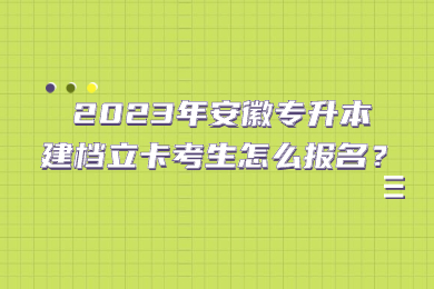 2023年安徽专升本建档立卡考生怎么报名？