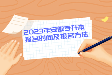 2023年安徽专升本报名时间及报名方法