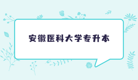 安徽医科大学专升本.jpg