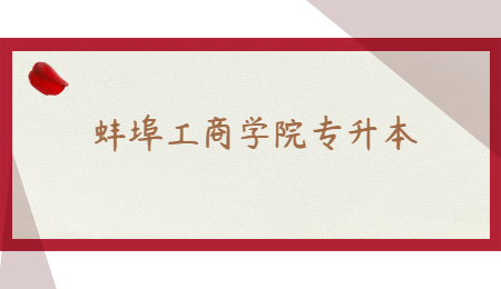 蚌埠工商学院专升本.jpg