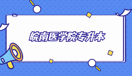 皖南医学院专升本.jpg