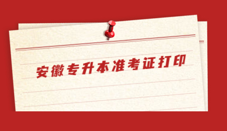 安徽专升本准考证打印.jpg