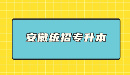 安徽统招专升本.jpg