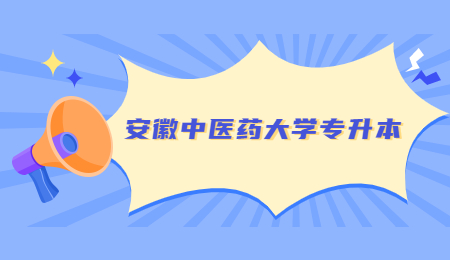 安徽中医药大学专升本.jpg