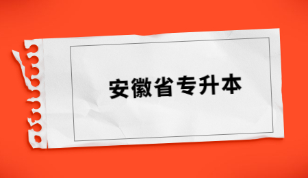 安徽省专升本.jpg
