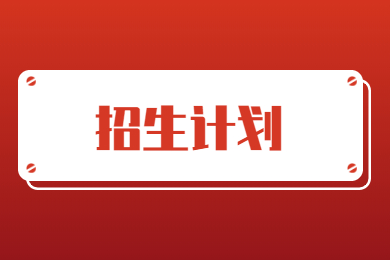 2022年马鞍山学院专升本招生专业及招生计划