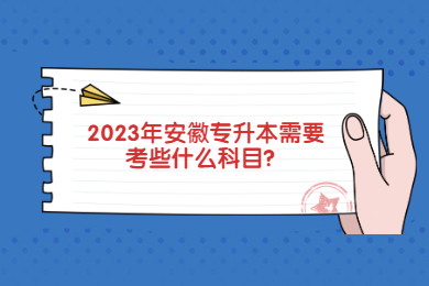2023年安徽专升本需要考些什么科目？