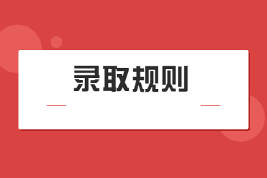 2022年合肥师范学院专升本录取规则有哪些？