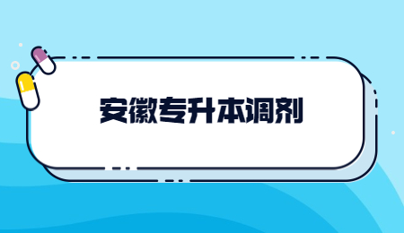 安徽专升本调剂.jpg
