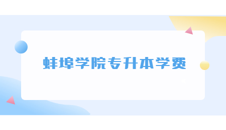 蚌埠学院专升本学费.jpg