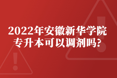 2022年安徽新华学院专升本可以调剂吗?