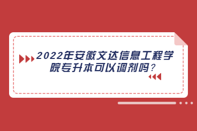 2022年安徽文达信息工程学院专升本可以调剂吗？