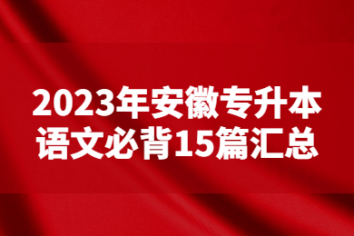 2023年安徽专升本语文必背15篇汇总
