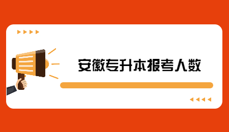 安徽专升本报考人数.jpg