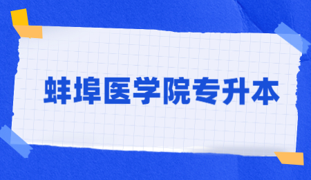 蚌埠医学院专升本.jpg
