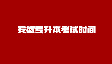 安徽专升本考试时间.jpg