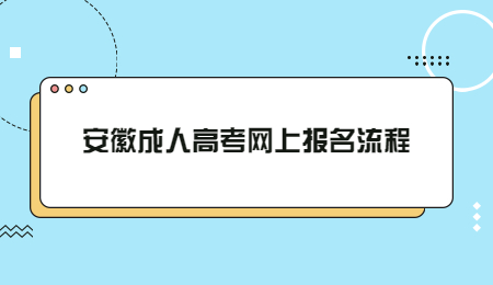 安徽成人高考网上报名流程.jpg
