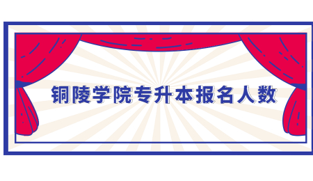 铜陵学院专升本报名人数.jpg