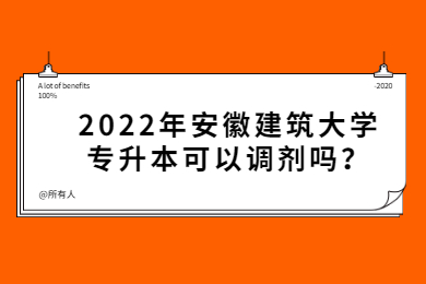 2022年安徽建筑大学专升本可以调剂吗？
