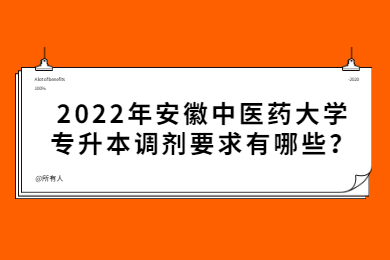 2022年安徽中医药大学专升本调剂要求有哪些？