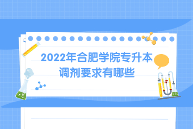 2022年合肥学院专升本调剂要求有哪些？