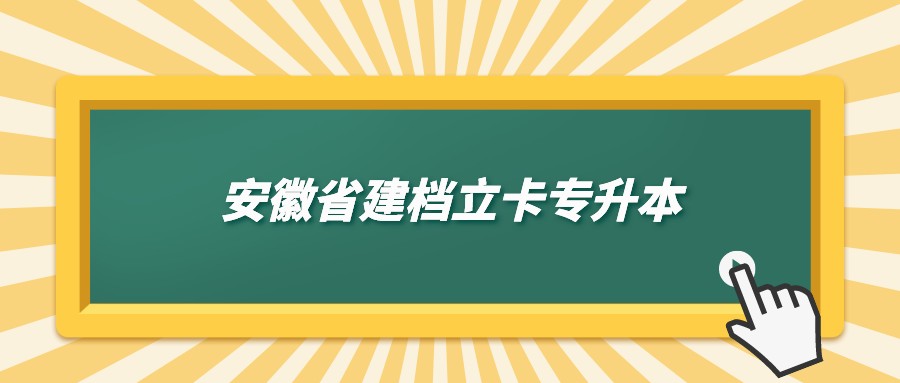 安徽省建档立卡专升本.jpeg