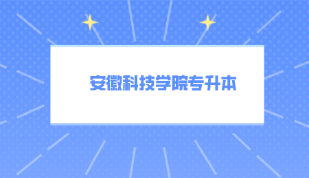 安徽科技学院专升本.png